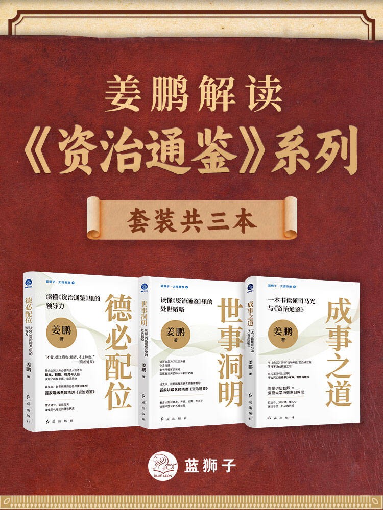 《姜鹏解读《资治通鉴》系列（共3册）》【azw3/epub/mobi】  [6.94MB]