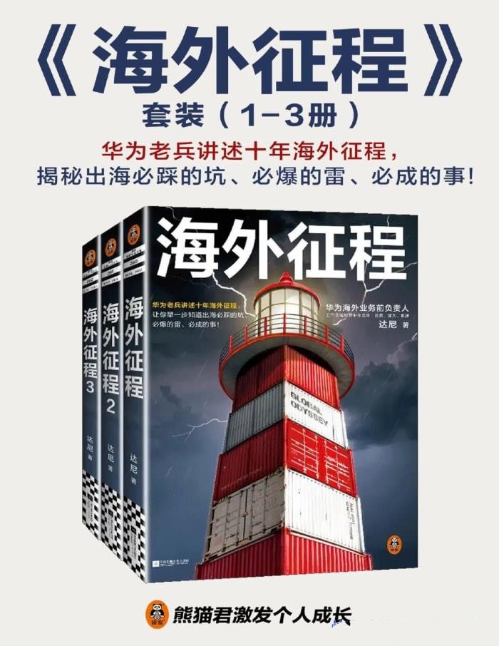 《海外征程（共三册）》【azw3/epub/mobi】  [14.5MB]