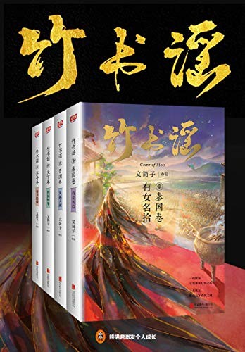 《竹书谣（共4册）》【azw3/epub/mobi】  [6.3MB]