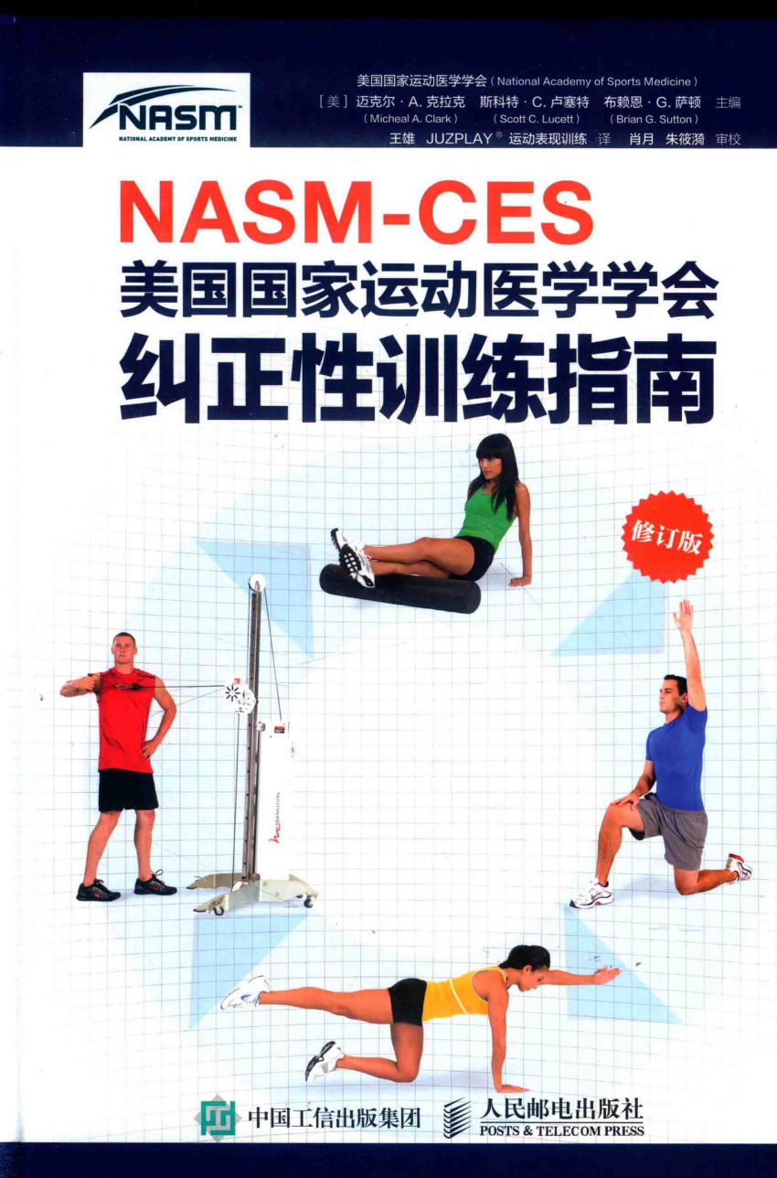 NASM-CES美国国家运动医学学会纠正性训练指南 (美国国家运动医学学会)