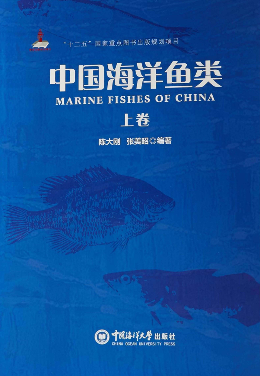 《中国海洋鱼类》 上中下 合集 (陈大刚，张美昭 编著) pdf 705mb