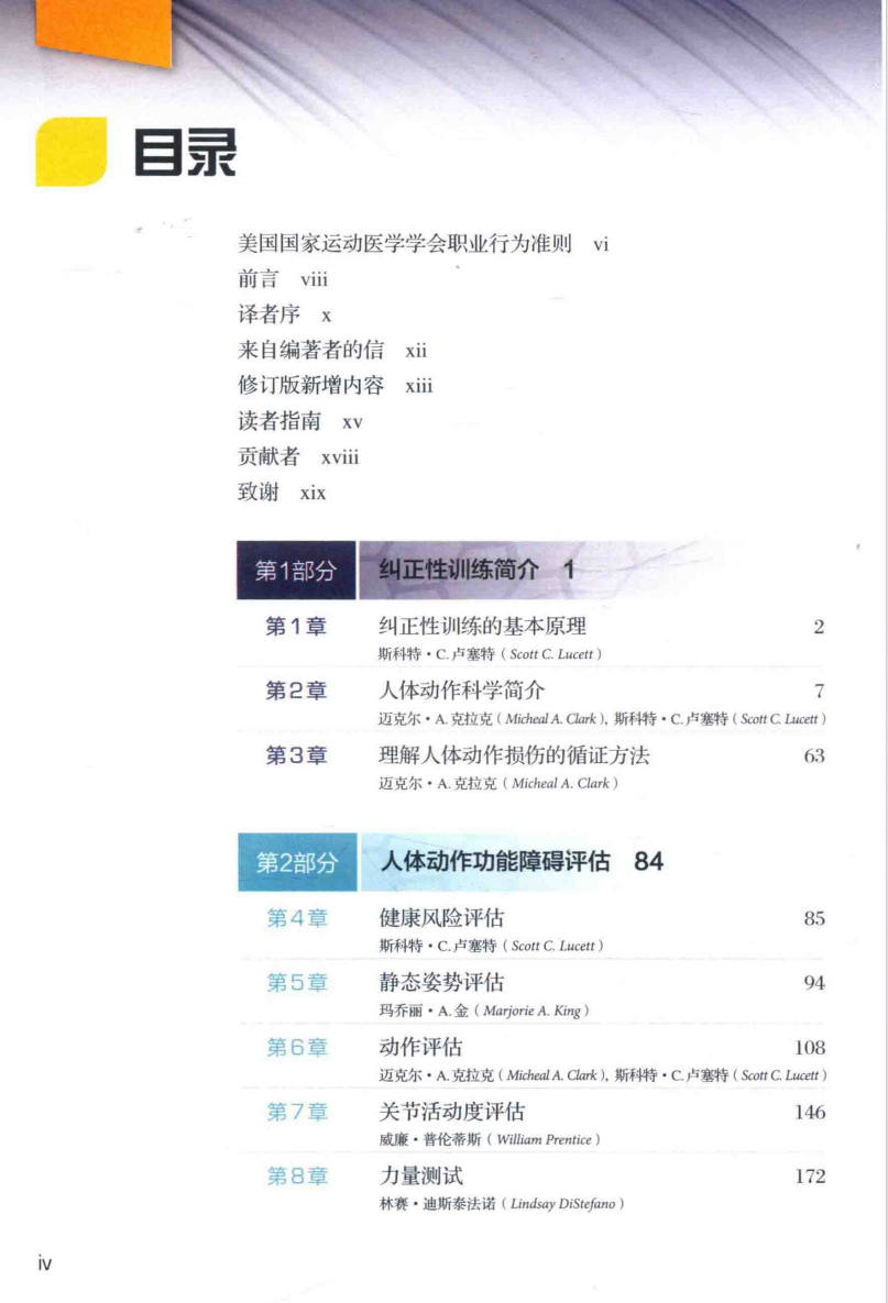NASM-CES美国国家运动医学学会纠正性训练指南 (美国国家运动医学学会)