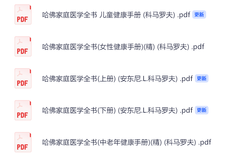 「家庭常备」哈佛医学全书 合集 621.2MB pdf 格式