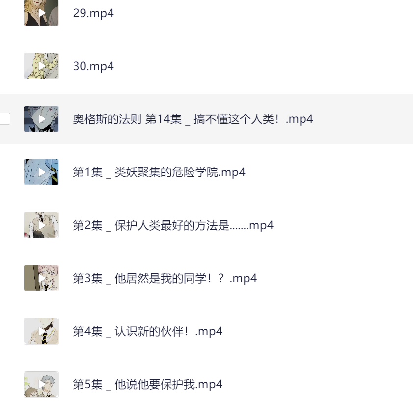 《奥格斯的法则》漫剧  1-30集 mp3 697mb