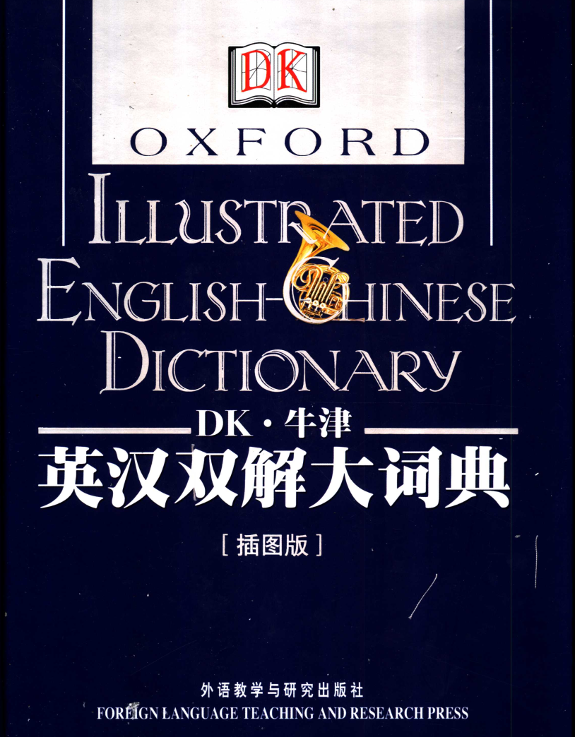 《DK牛津英汉双解大词典（插图版）》 (英国牛津大学出版社；英国DK出版社)  pdf  791.8mb