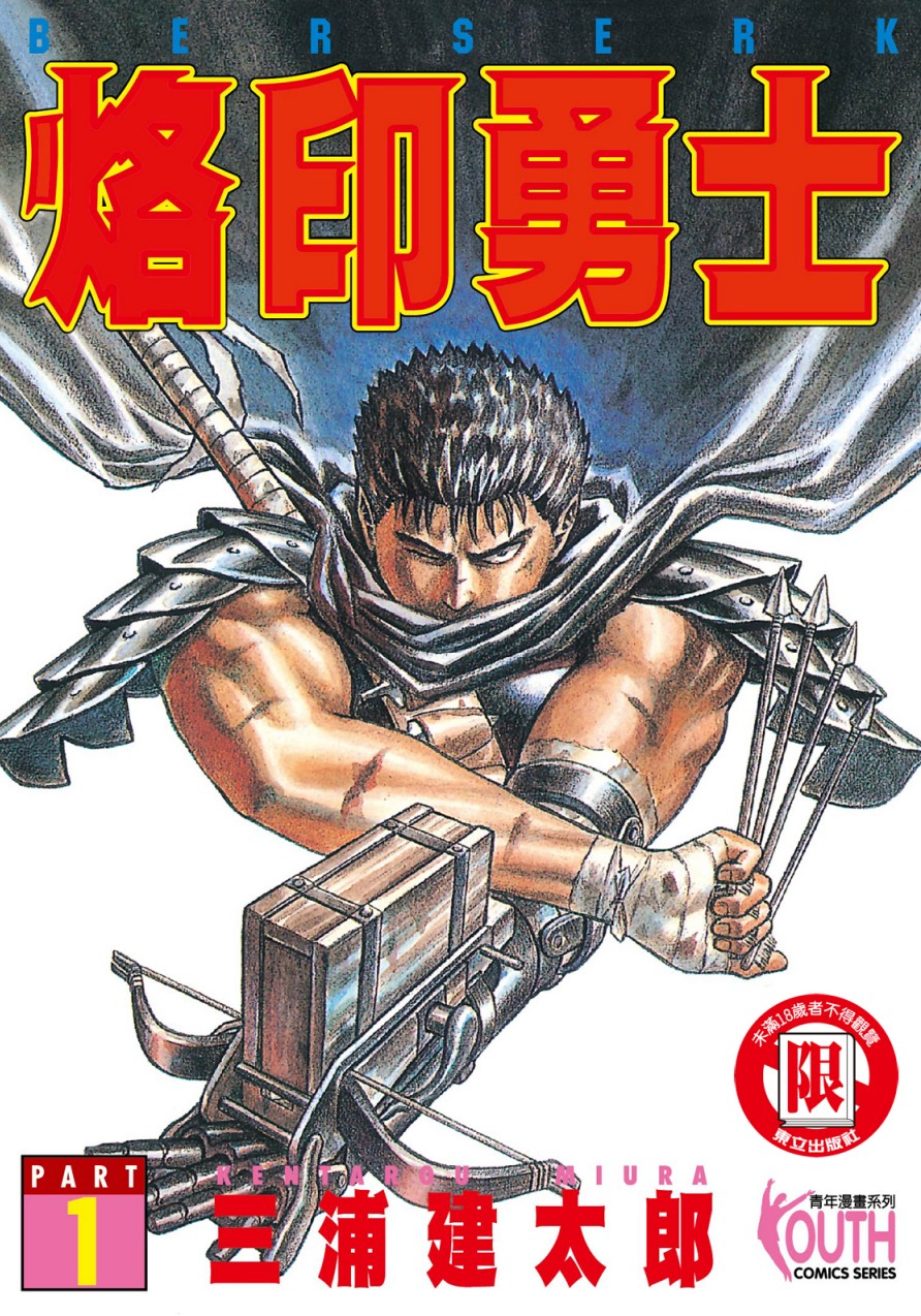 [最全合集]《剑风传奇/烙印战士》漫画+公式书+小说+动漫+剧场版合集 多格式收藏 【235.5G】