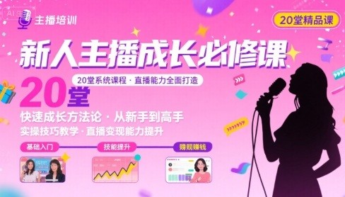 新人主播必学的20堂培训课,让主播快速成长的必学课程,帮你直播能力快速打造的实操方法【353MB/MP4】
