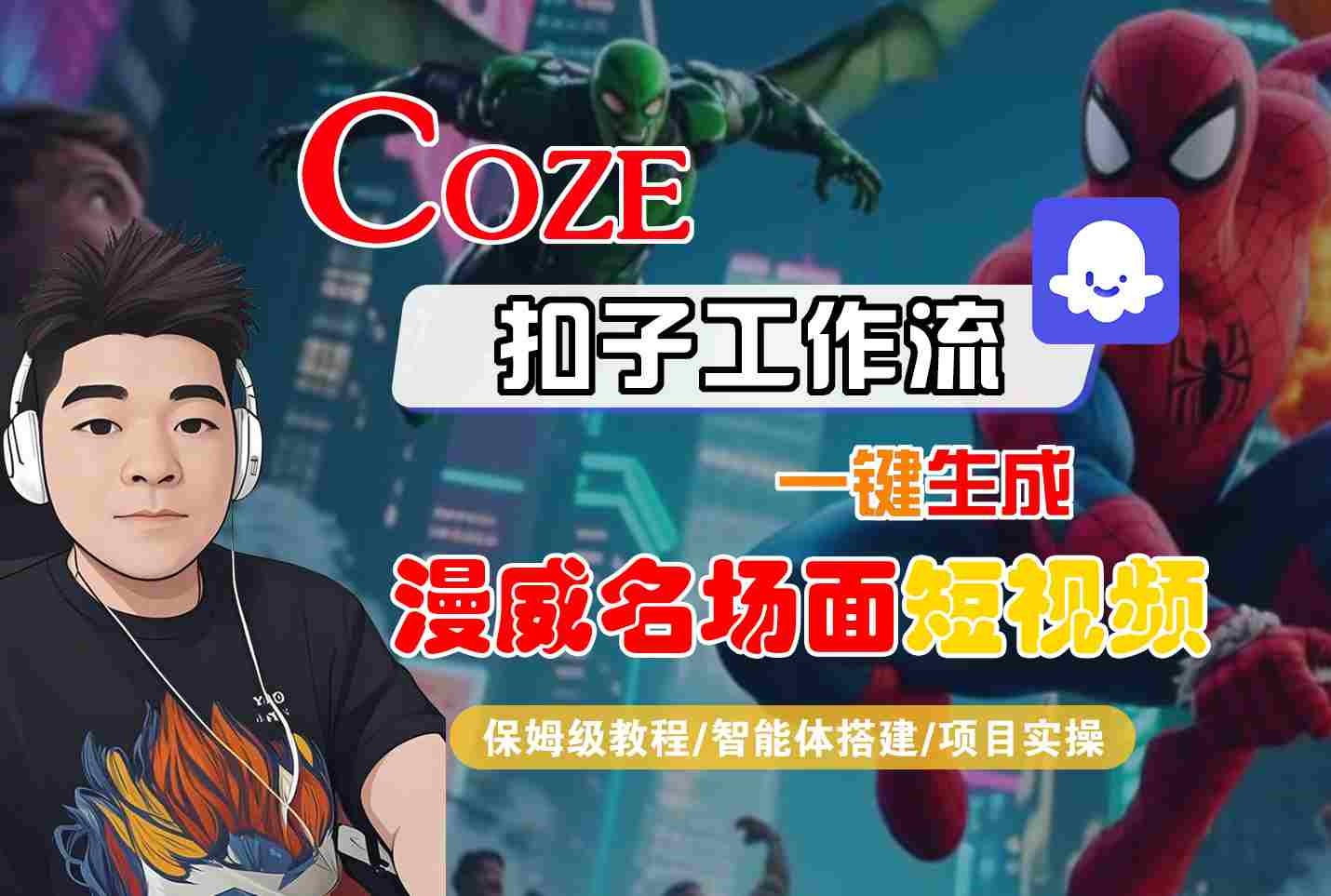 COZE扣子工作流一键生成漫威名场面短视频，保姆级教程-智能体搭建-项目实操【294MB/MP4】