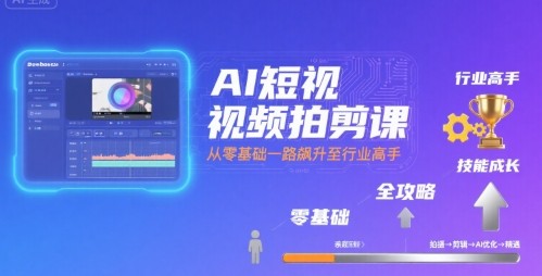 AI短视频拍剪课,全攻略到精通,带你从零基础一路飙升至行业高手【864MB/MP4】