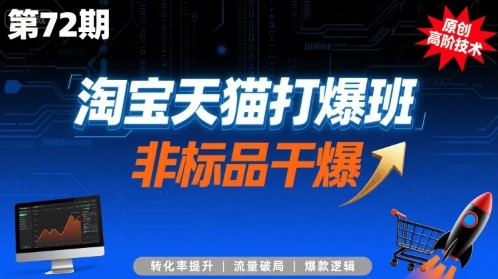 淘宝天猫打爆班原创高阶技术第72期,非标品干爆【3.3GB/MP4】