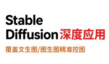 shine老师StableDiffusion深度应用,覆盖文生图-图生图精准控图,从文生图到视频全流程,AiGC系列教程【3GB/MP4】