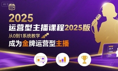 运营型主播课程2025版，从0到1教你成为金牌运营型主播【7.3GB/MP4】