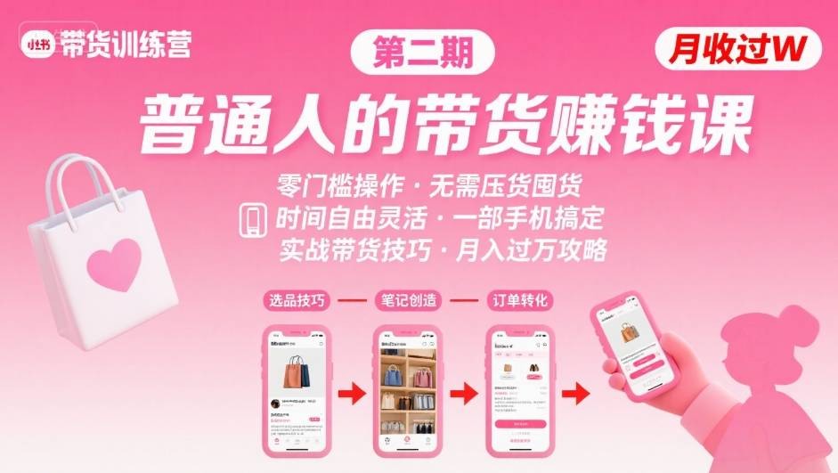 小红书带货第二期训练营,普通人月收过W的带货课,时间自由,零门槛无压货,一部手机即可操作【2.3GB/MP4】