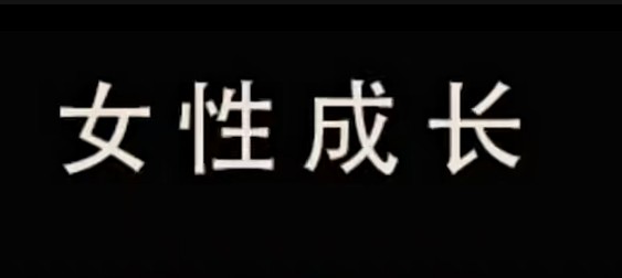 珊珊-异地婚姻和谐家庭情感【216MB/MP4】