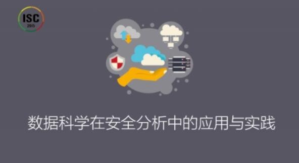 ISC-数据科学在安全分析中的应用与实践【1.2GB/MP4】