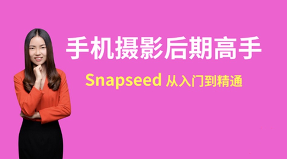 snapseed手机摄影后期高手速成【2GB/MP4】