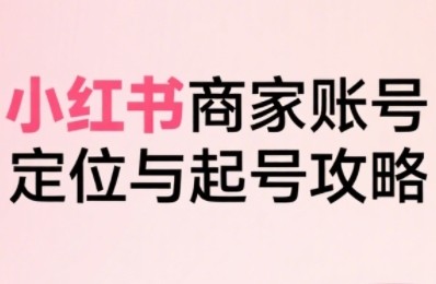 大晴老师·小红书电商全链路实战从定位到爆单,系统拆解小红书商家起号全流程【1.7GB/MP4】