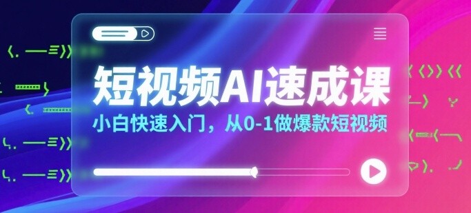 短视频AI速成课，小白快速入门，从0-1做爆款短视频【980MB/MP4】