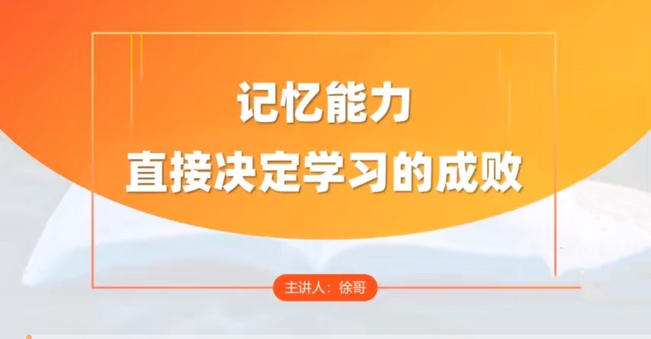 徐哥-全科高效学习记忆方法【358MB/MP4】