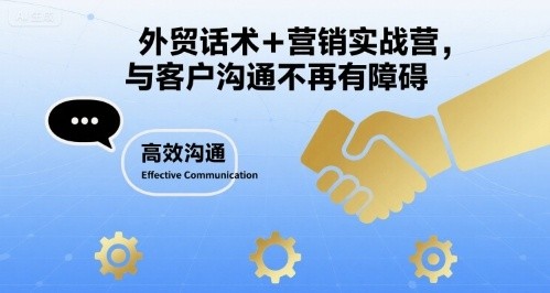 外贸话术+营销实战营,与客户沟通不再有障碍【1.3GB/MP4】