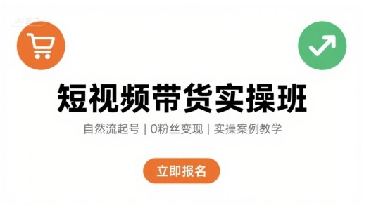 短视频带货实操班，自然流电商快速起号，实现轻松带货变现【2.1GB/MP4】