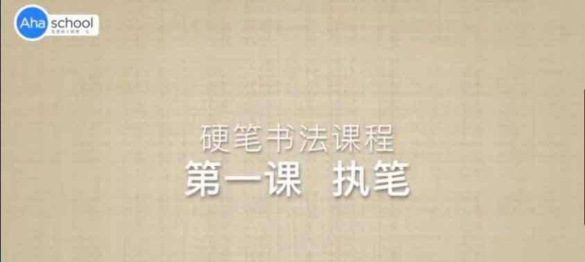 ahaschool 硬笔书法大通关【12GB/MP4】