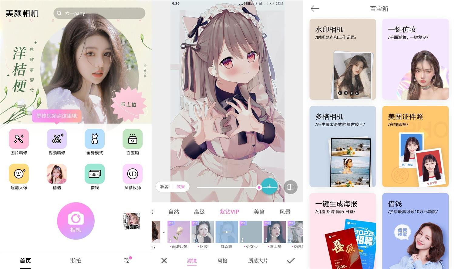 【安卓】美颜相机 v12.7.60  高级版【138MB】