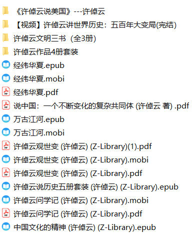 【合集】「许倬云作品」【3.76G】