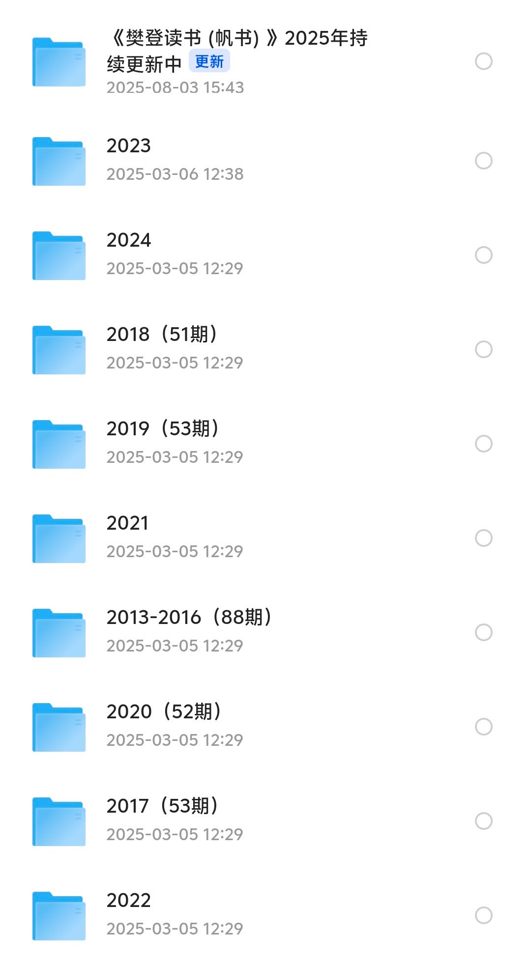 【合集】「樊登读书2013-2025年合集」（更新至2025.08.02日）【99.6G】