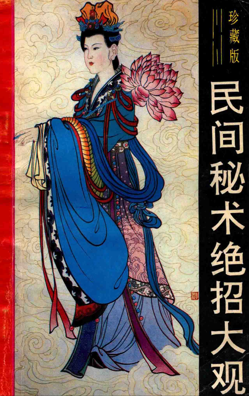 【传统文化】民间秘术绝招大观 PDF  [26.9M]