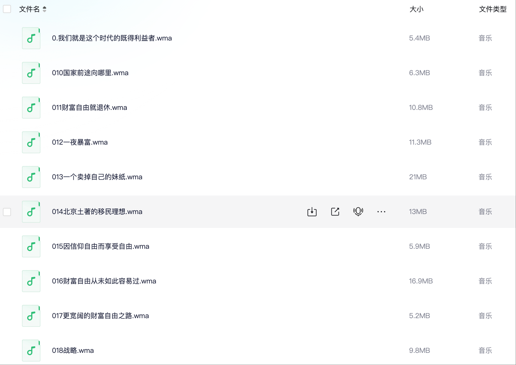 【热门音频】孙宇晨：财富自由革命之路  [1.4G]
