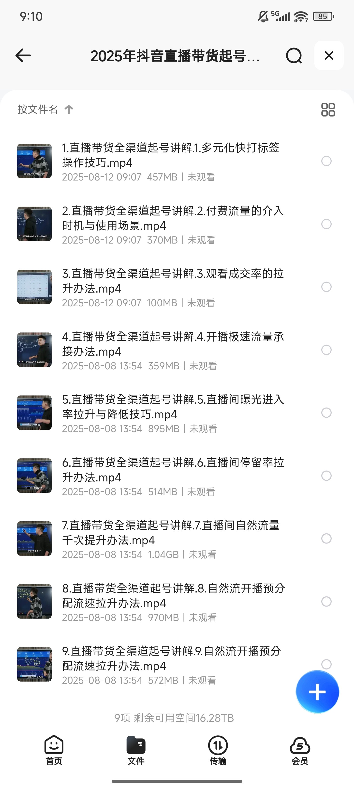 【付费资源】2025年抖音直播带货起号私教班  [5.2G]