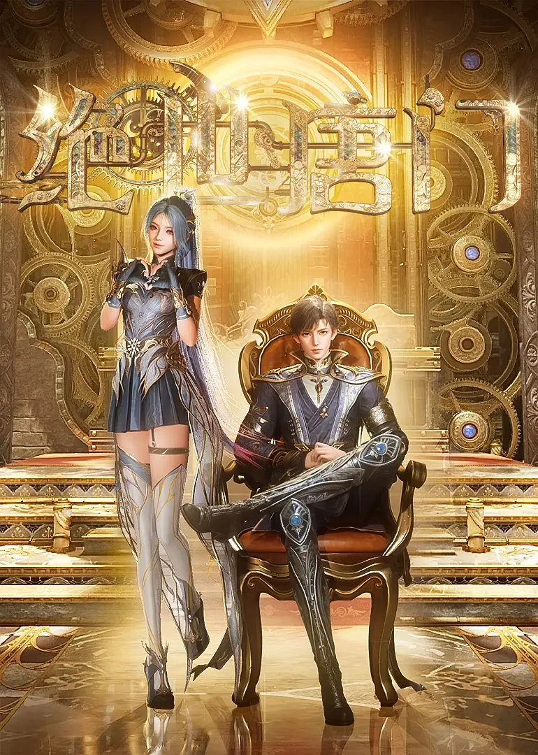 【超前更新116集】【斗罗大陆2：绝世唐门(2025)】【臻彩4K】【附剧场版剑道尘心】【动画 / 奇幻】