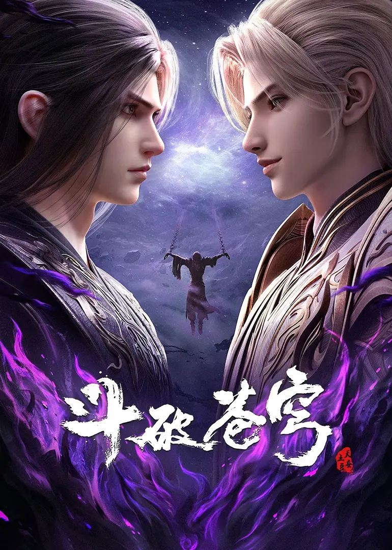【超前更新161集】【斗破苍穹 年番4(2025)】【臻彩4K/单集1G】【附全季资源】