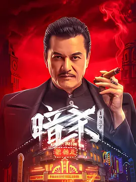 【暗杀1932(2025)】【4K60FPS/4K高码/杜比音频/7.8G】【王铭吕 良伟】【动作 历史 枪战】