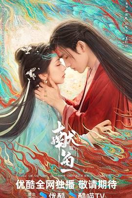 【更新08集】【献 鱼 (2025)】【4K60FPS/单集1.2G】【陈飞宇 王影璐】【爱情 古装】