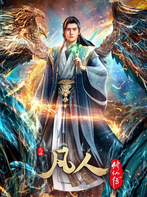 【更新156集】【凡人修仙 传：重返天南(2025)】【4K高码/单集3G】【附全季】【韩老魔晋级胶带期】