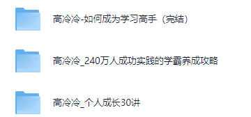 高冷冷学习高手学霸相关课程合集【756.8MB】