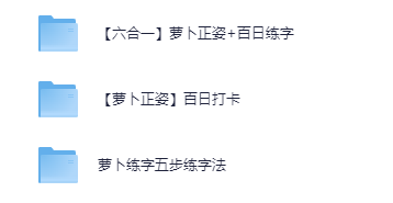 萝卜练字五步练字法+萝卜正姿+百日练字【61.3GB】
