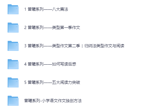 曾曦作文系列（适合 1-8 年级的学生）【29.3GB】