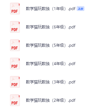 数学猫玩数独（1-6年级）【50.8MB】