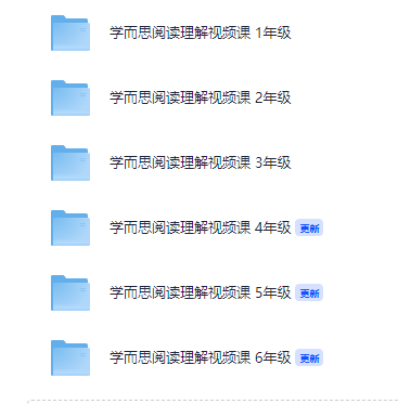 学而思阅读理解视频课1~ 6年级【8.2GB】