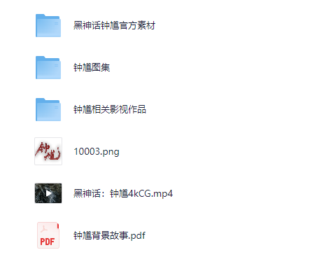 黑神话钟馗 4K高清CG+设定集+素材+相关影视作品 [46.3GB]