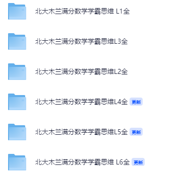 北大木兰满分数学学霸思维 L1~6全【25.7GB】