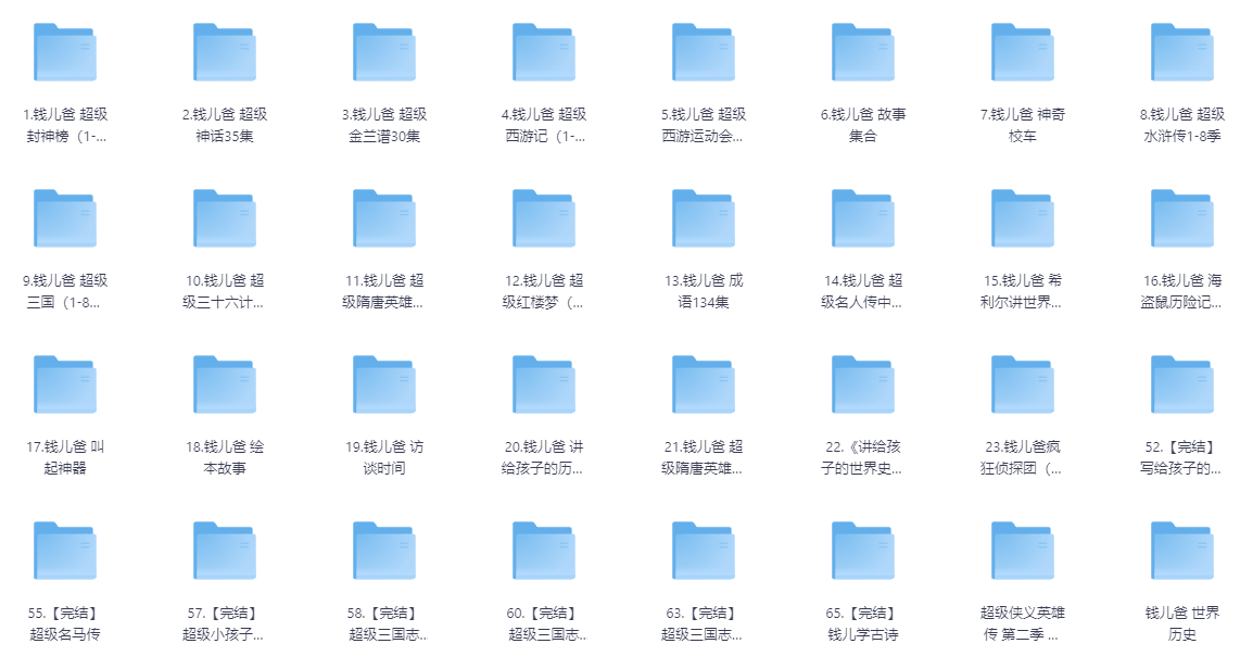 钱儿爸超级故事全集【64.6GB】