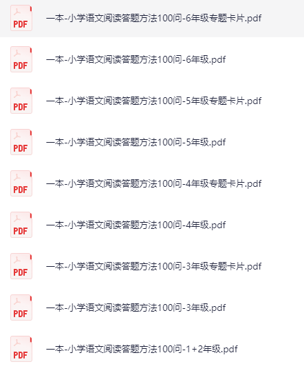 「语文阅读答题方法100问」1-6年级