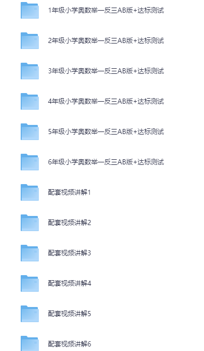 1-6年级小学奥数举一反三AB版+测试+配套视频讲解【73.6GB】