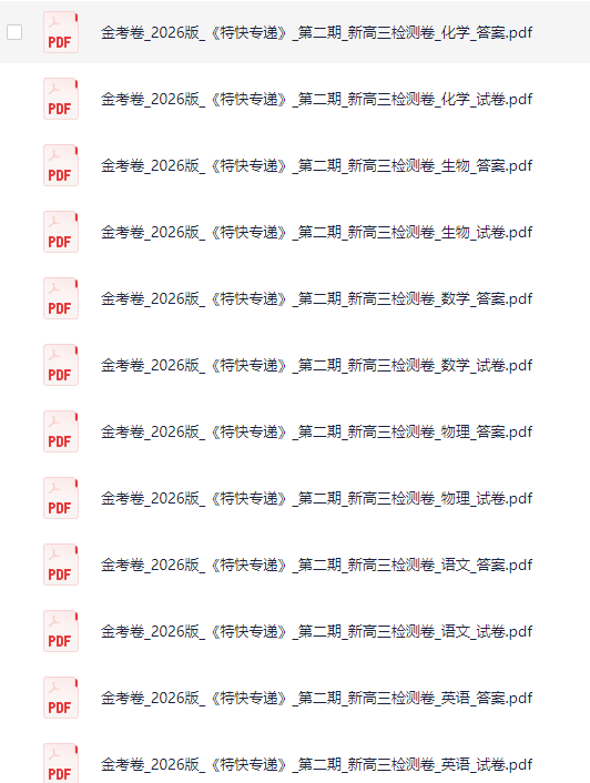 2026高考金考卷特快专递｜理科全套（物理 化学 生物模拟卷+刷题资源+电子版）【883MB】