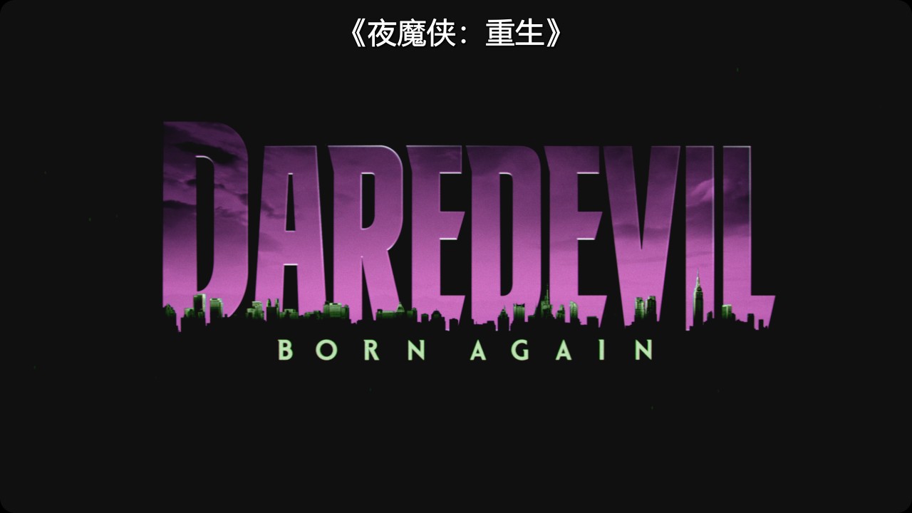 【杜比视界版】夜魔侠：重生.{2025)  [9集全]Daredevil.Born.Again.S01. [DSNP 4K DV 高码]【杜比全景声】 [内嵌简繁英字幕]  [49.7G]
