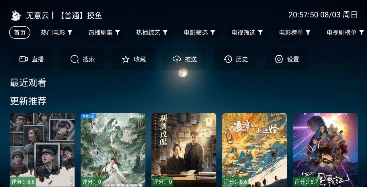【安卓TV】无意TV v3.3.9 内置摸鱼接口资源/解锁纯净版/完美适配高低配盒子【72M】